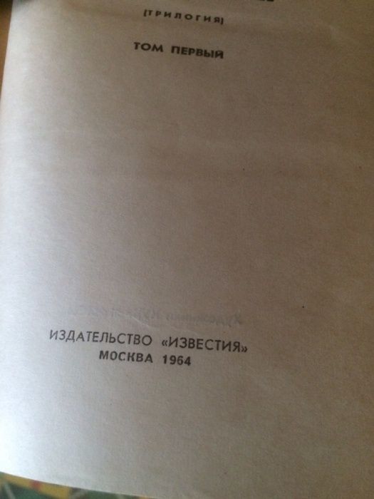 Алекс. Толстой "Хождение по мукам" в 2-х томах 1964г.