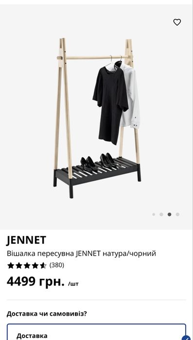 Вішалка пересувна Jennet