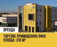 Оренда торгового приміщення 310 м² (1 поверх бізнес-центру)