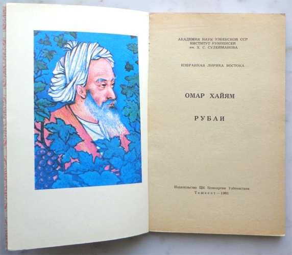 ОМАР ХАЙЯМ . РУБАИ , Ташкент , 1981 год