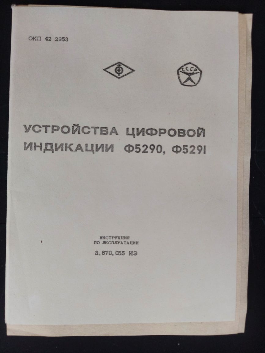 Пристрій цифрової індикації Ф5291