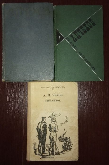 А.П. Чехов - Избранные произведения. Цена за 3 книги