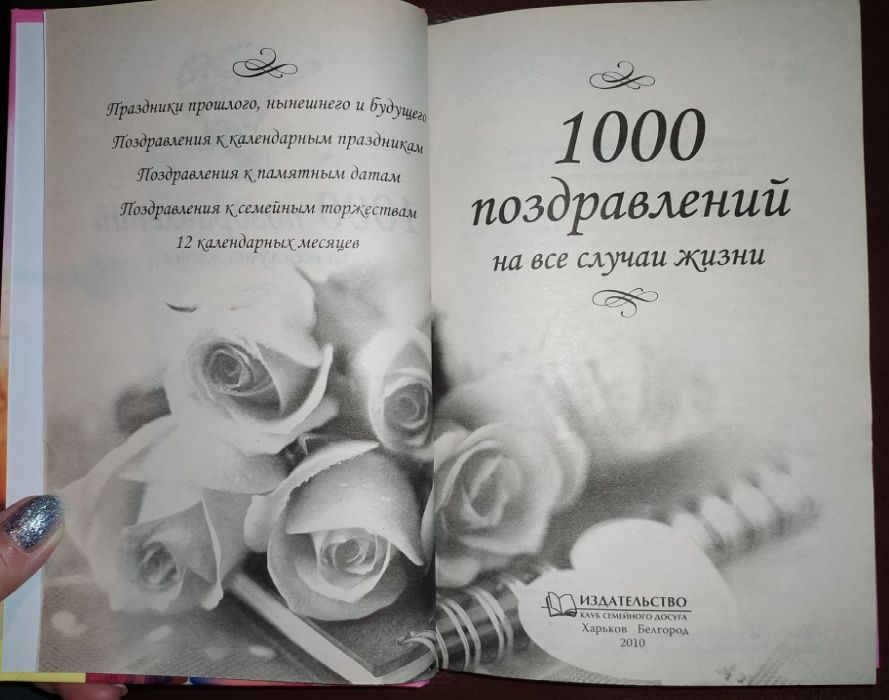 Книги.Книга.«1000 поздравлений на все случаи жизни»Новая