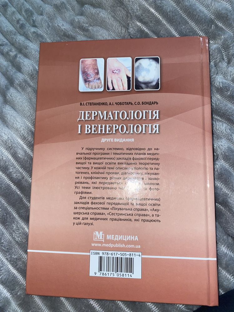 Книга по Дерматології та венерології Степаненко, Чоботарь