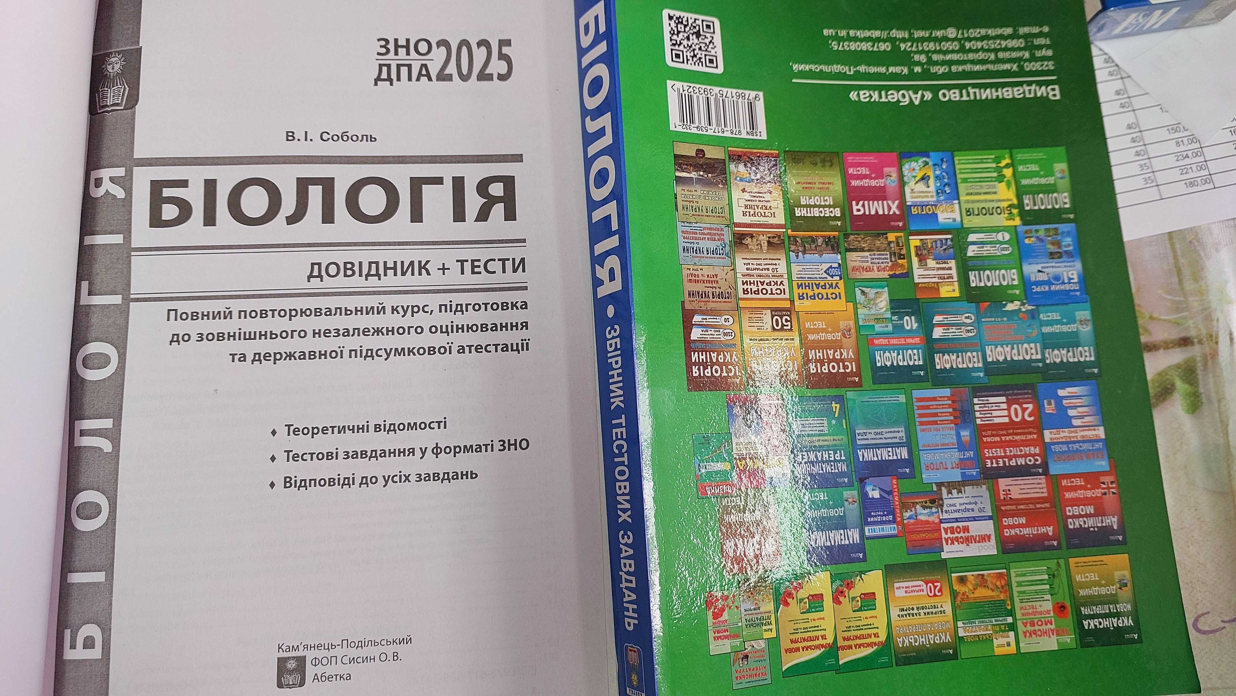 Біологія Довідник Тести Підготовка ЗНО та НМТ Соболь Абетка 2025