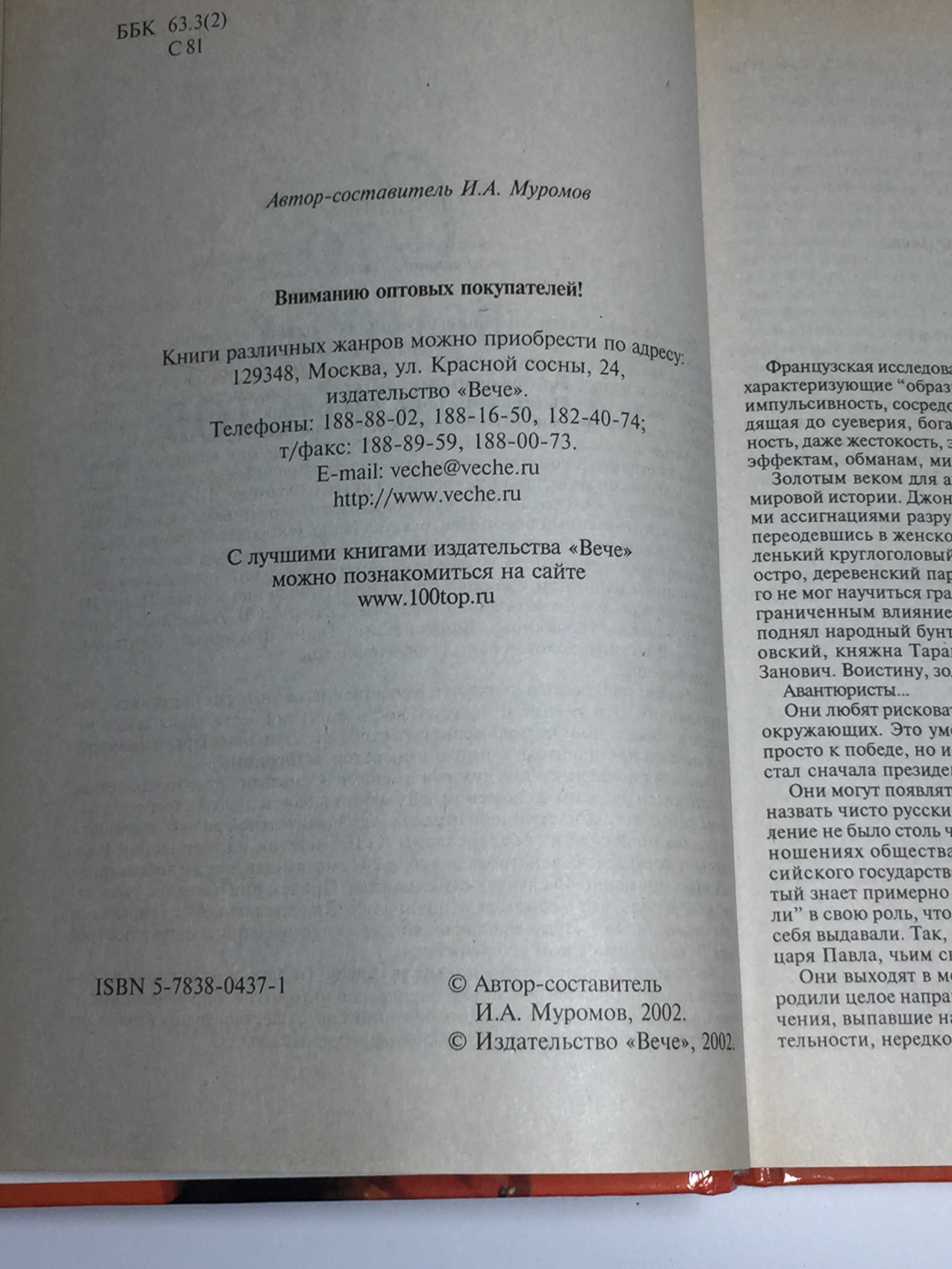 Книга справочник "100 великих авантюристов" Муромов Игорь Анатольевич