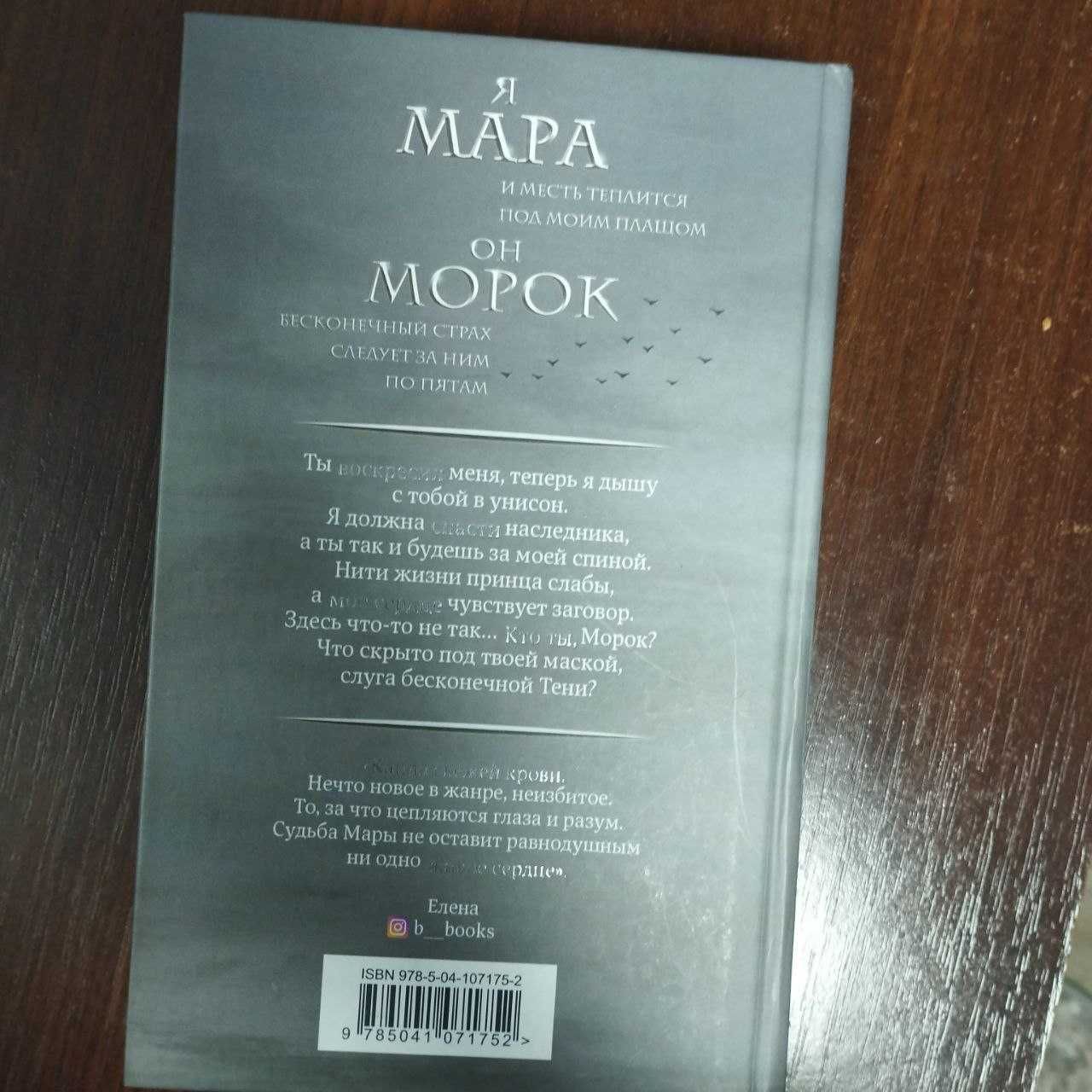 Мара и Морок - Лия Арден