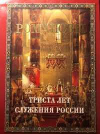 Книга Романовы 300 лет служения России. Роскошное издание