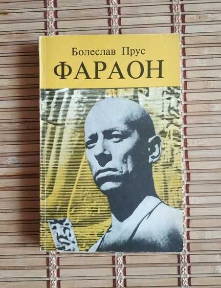 Книга Болеслав Прус "Фараон" в двух частях