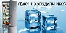 Ремонт холодильників та морозильних камер на дому.
