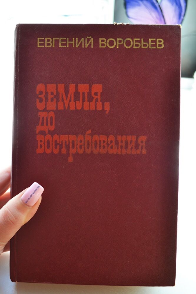 Евгений Воробьев Земля, до востребования