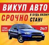 Автовикуп Київ та обл терміновий Автовыкуп Киев Срочно быстрый