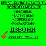Прийом брухту кольорового та чергого лому