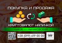 Покупка и продажа криптовалют, вывод наличными (Львов, р. Лычаковский)