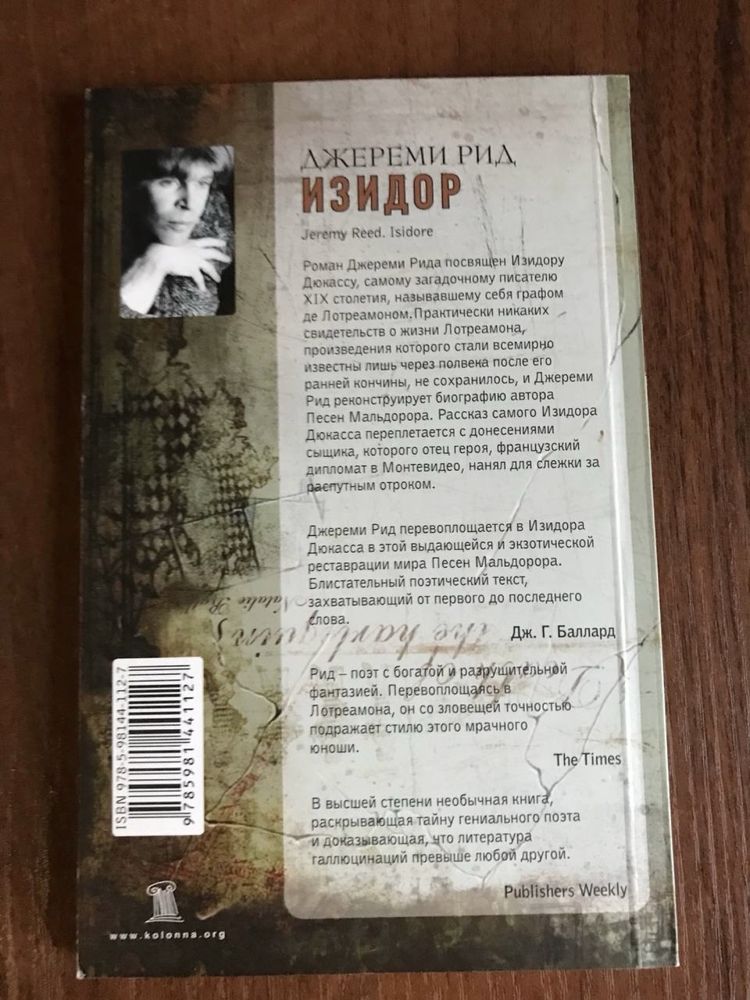 Джереми Рид «Изидор»