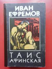 Иван Ефремов, Таис Афинская,  исторический роман