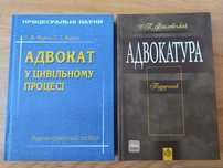 Підручник Адвокат у цивільному процесі та Адвокатура