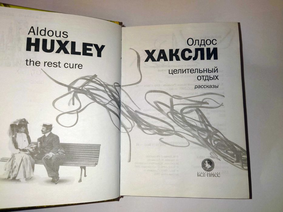Хаксли Олдос. Целительный отдых. Зеленая серия.