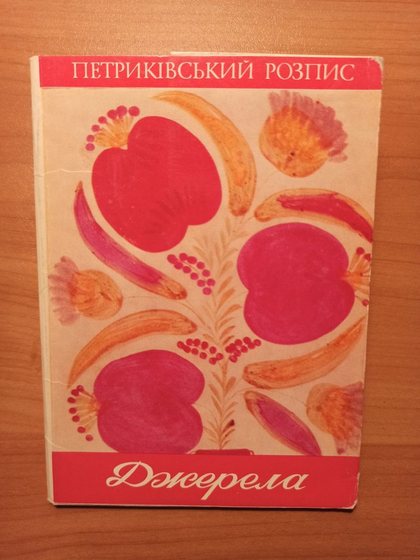 Параска Хома. Кульчицька. Український костюм. Петриківський розпис