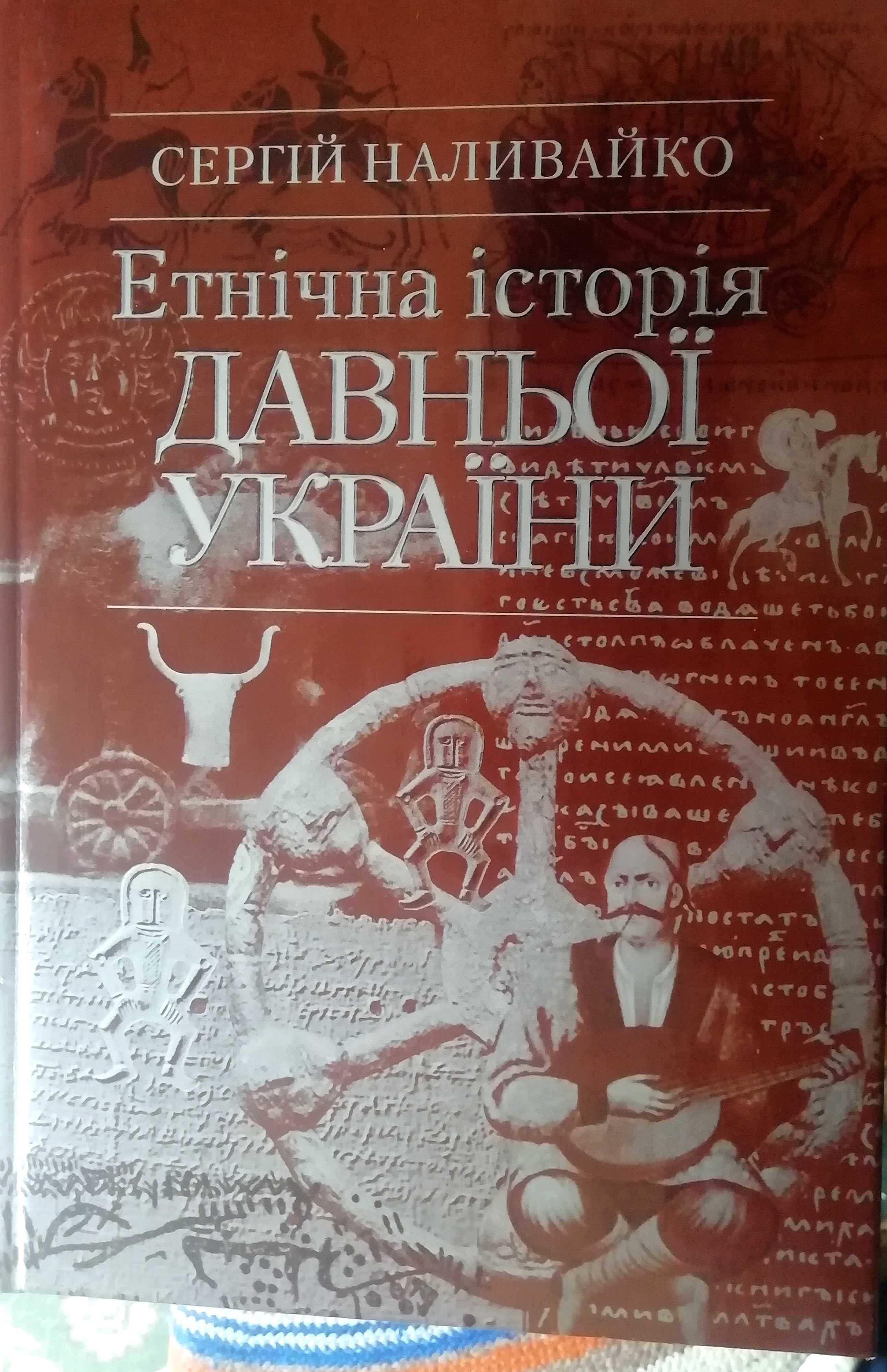 "Етнічна історія Давньої України", Сергій Наливайко