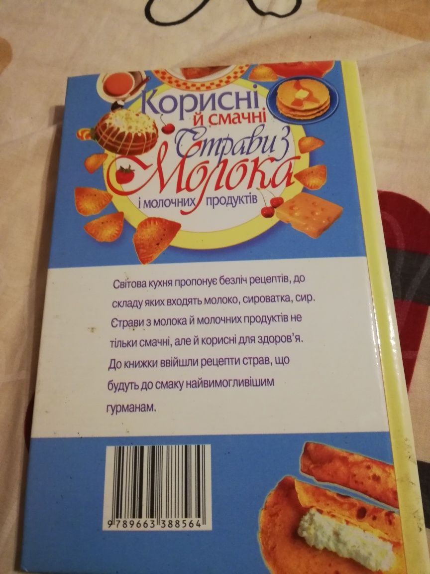 Книга Корисні й смачні страви з молока і молочних продуктів