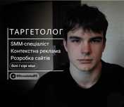 Таргетолог | SMM-спеціаліст | Контекстна реклама | Розробка сайтів