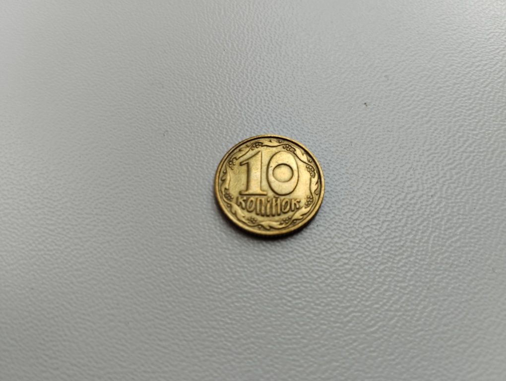 10 копеек 1992 штамп 2.1 Дак