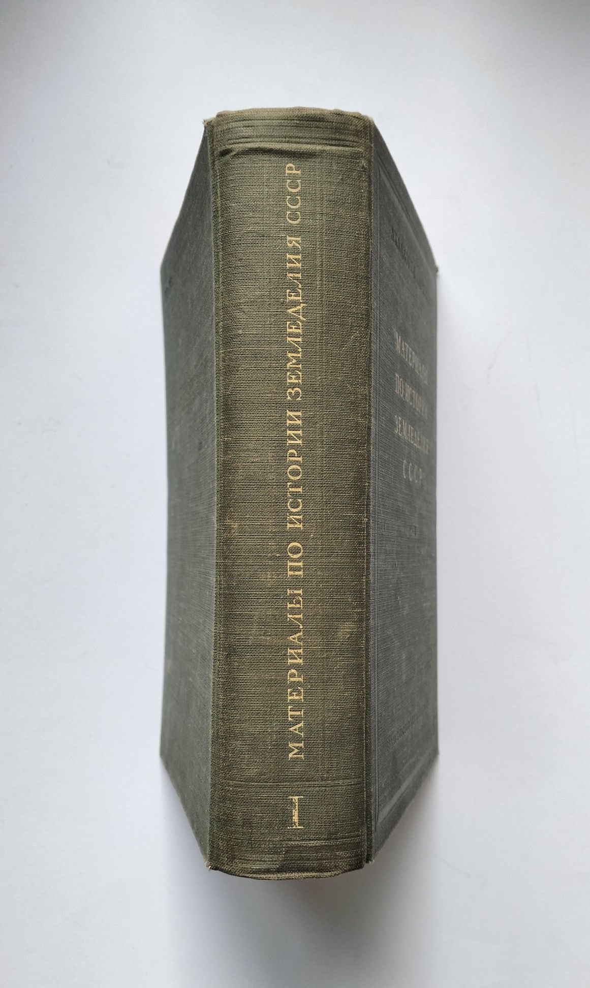 "Материалы по истории земледелия СССР", сб. 1 (Москва, 1952)