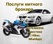Митний брокер , Розмитнення ТЗ,  Розмитнення автомобілів, Брокер Львів