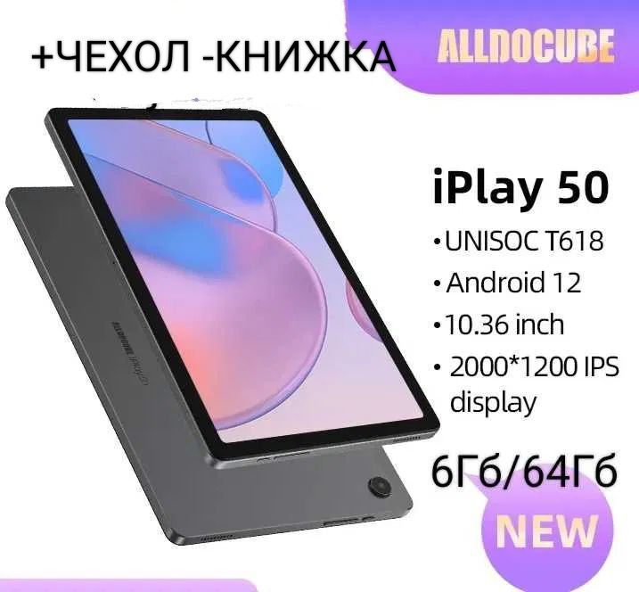 Планшет Alldocube Iplay50 6/64гб, Tiger 618,10,4".Чехол.