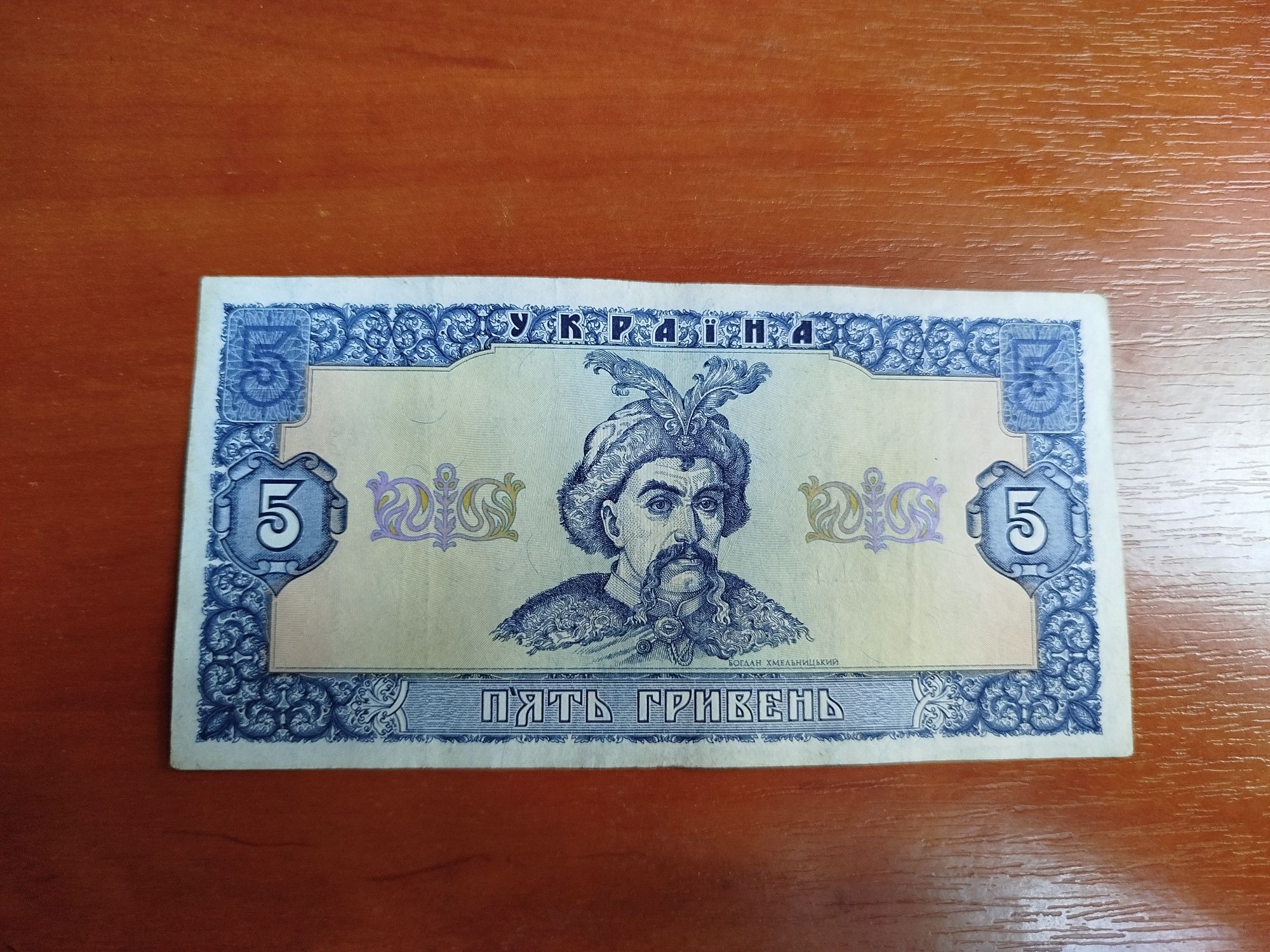 5 гривень 1992 року. Ющенко.