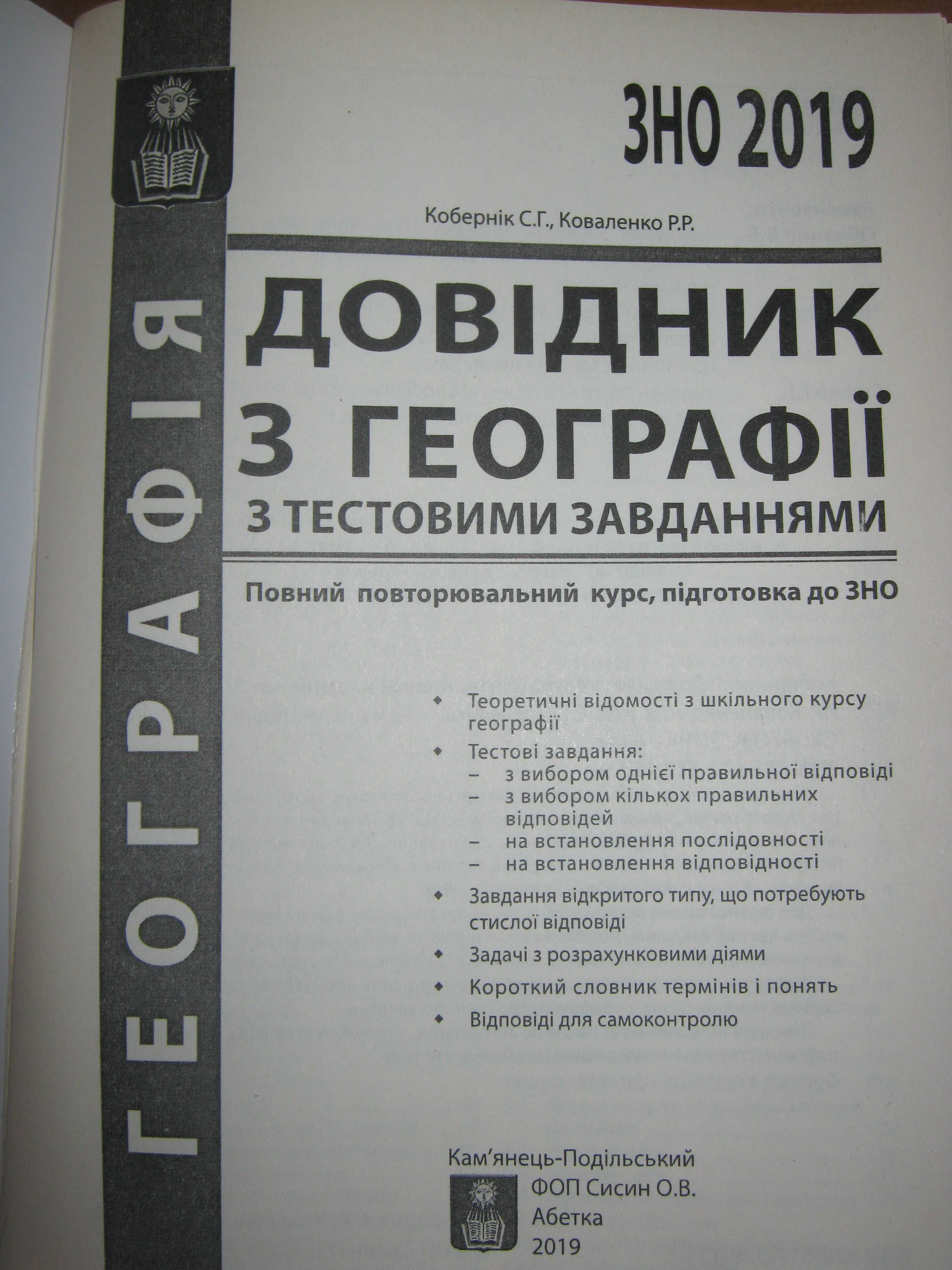 Учебник для подготовки к ЗНО с географии 2019