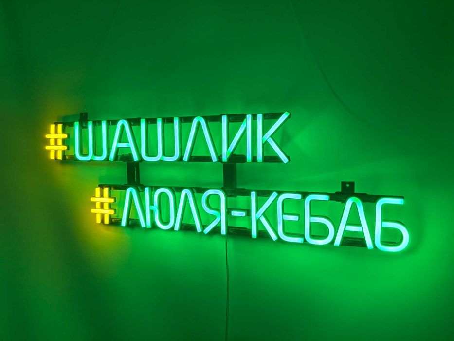 Неонова вивіска шашлик #люля-кебаб 500x460 Комбінований