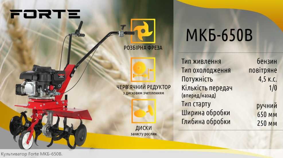 Мотокультиватор FORTE МКБ-650В потужність 4,5 к.с