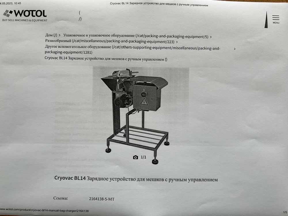 Раздуватель пакетов Cryovac BL14  для колбас и др.продуктов