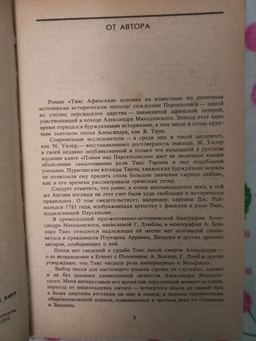 Иван Єфремов Таис Афинская