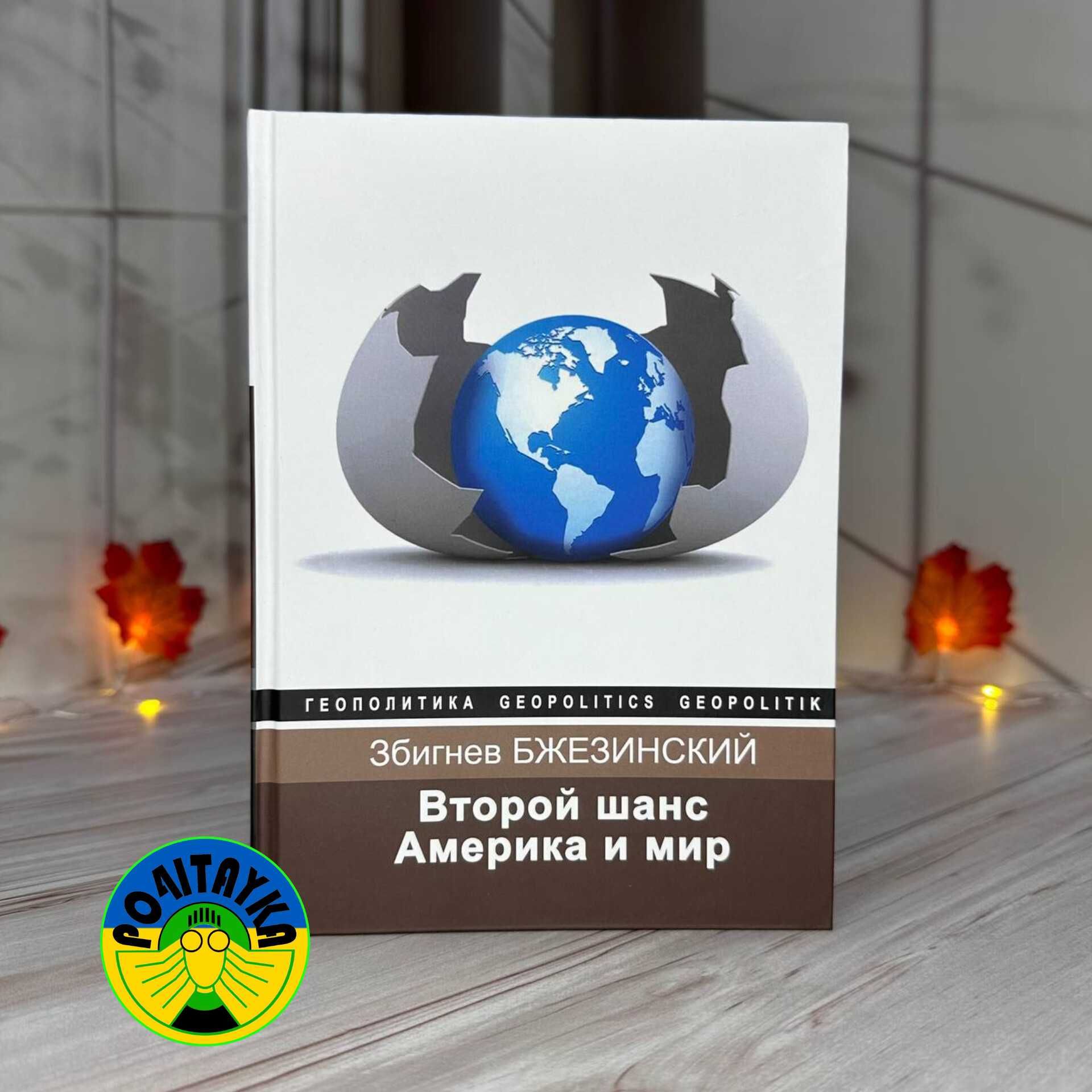 Збигнев Бжезинский Второй шанс. Америка и мир