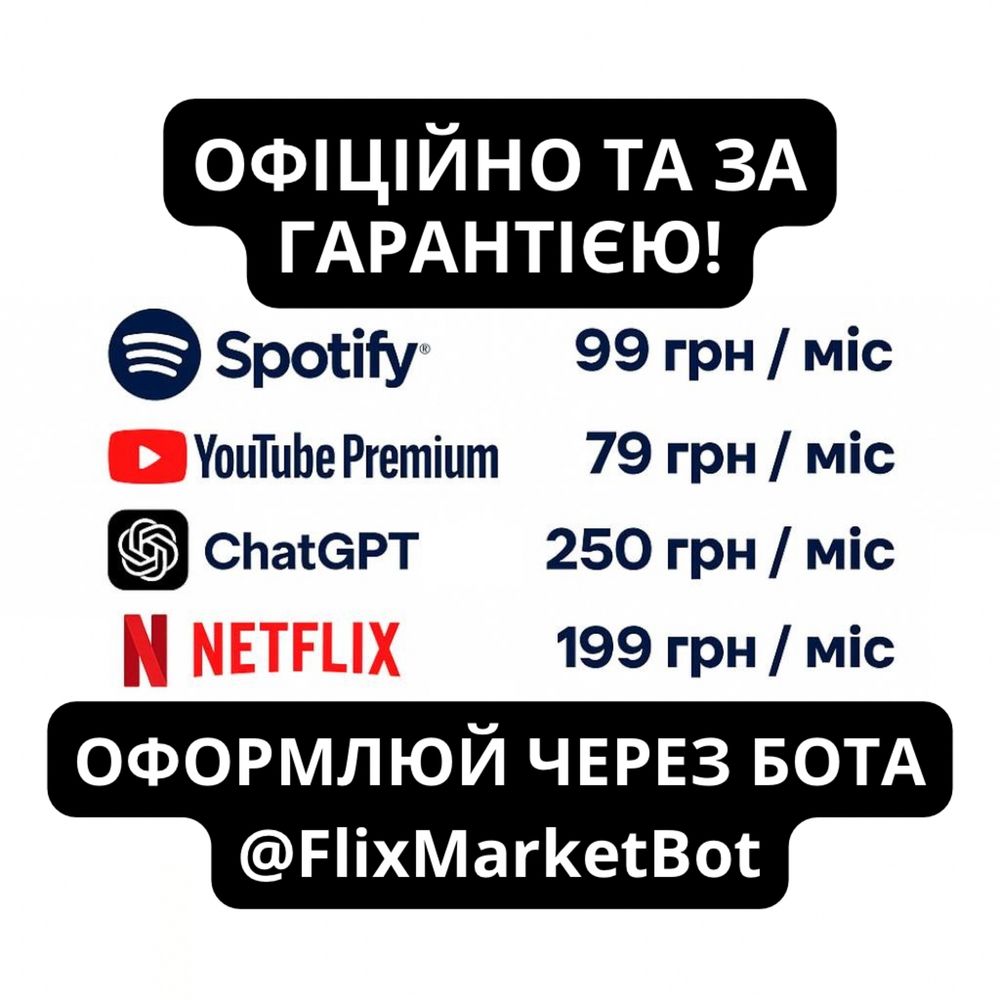 Netflix Premium Максимальна YouTube Spotify ChatGPT plus