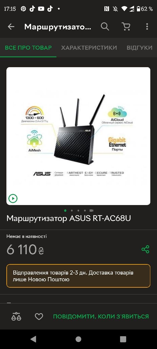 Маршрутизатор Wi-Fi ASUS RT-AC68U ( роутер) 

Загальна швидкість перед