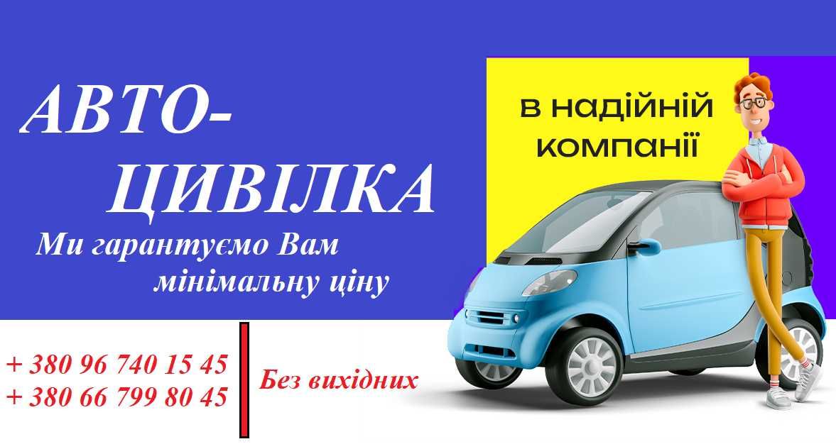 Страхування авто ( автоцивілка, зелена карта,) Без вихідних, Знижки!