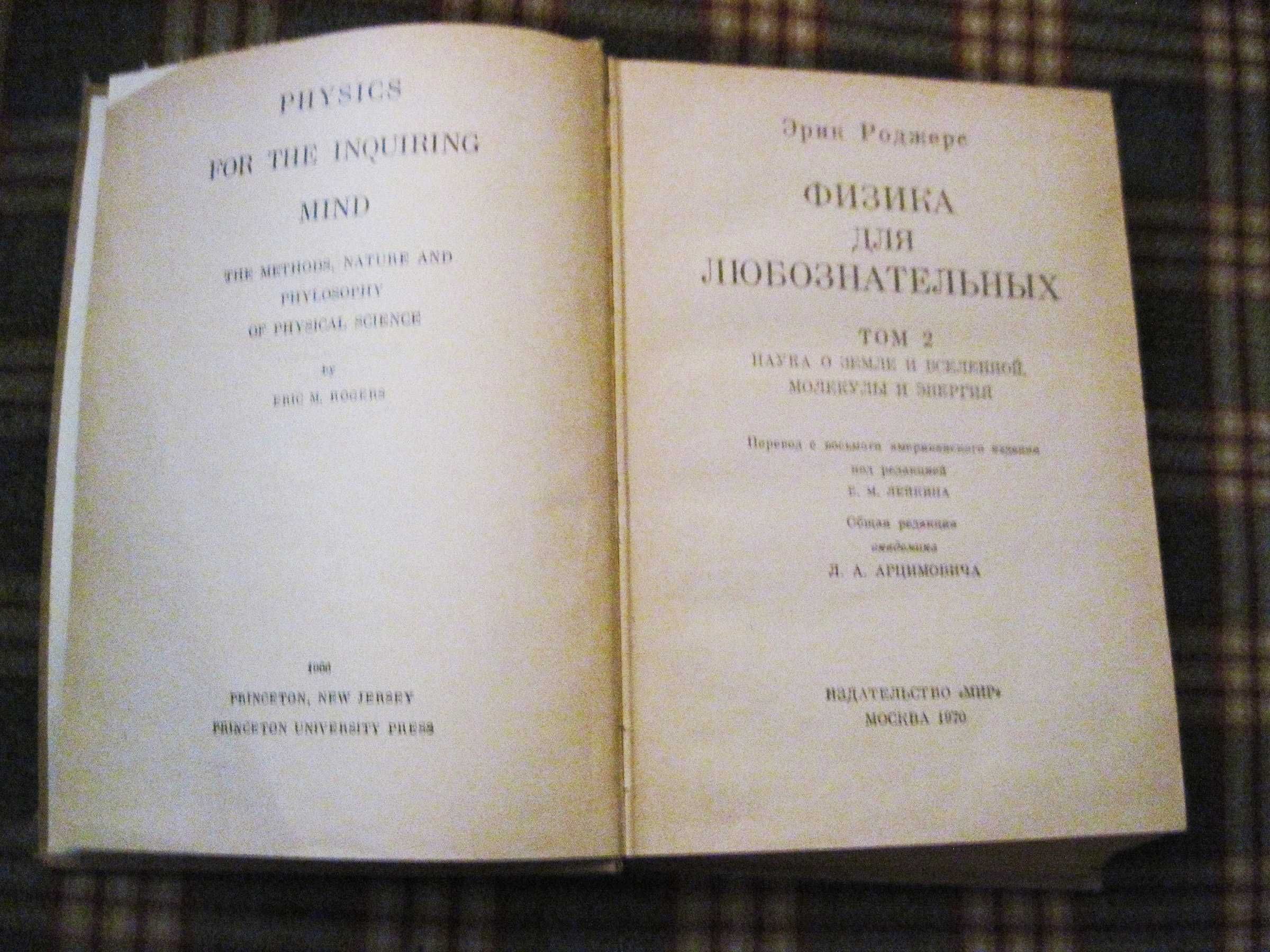 Эрик Роджерс Физика для любознательных,