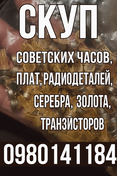Скуп радиодетелей плат и приборов СССР
