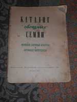 1957 Каталог овощных семян.