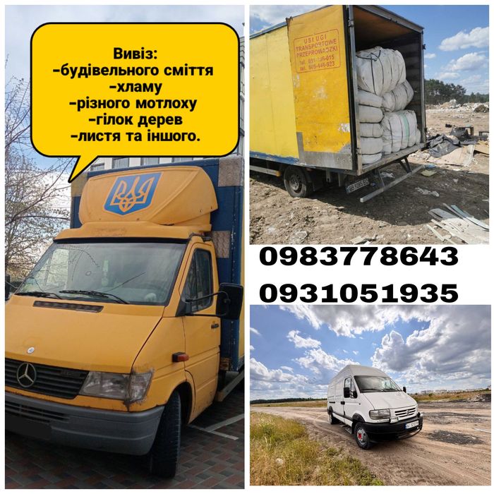 Вивіз сміття. Вивіз будівельного сміття. Вивіз хламу.