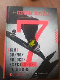 Шон Кові Сім звичок високоефективних підлітків