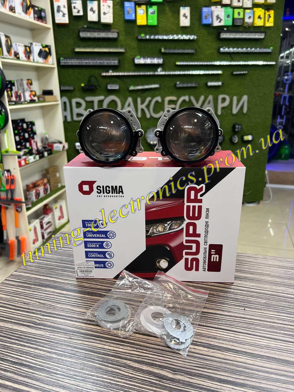 линзы Sigma Bi-LED SUPER 3.0" 3 дюйма диодные билед 90/100ватт 5500к