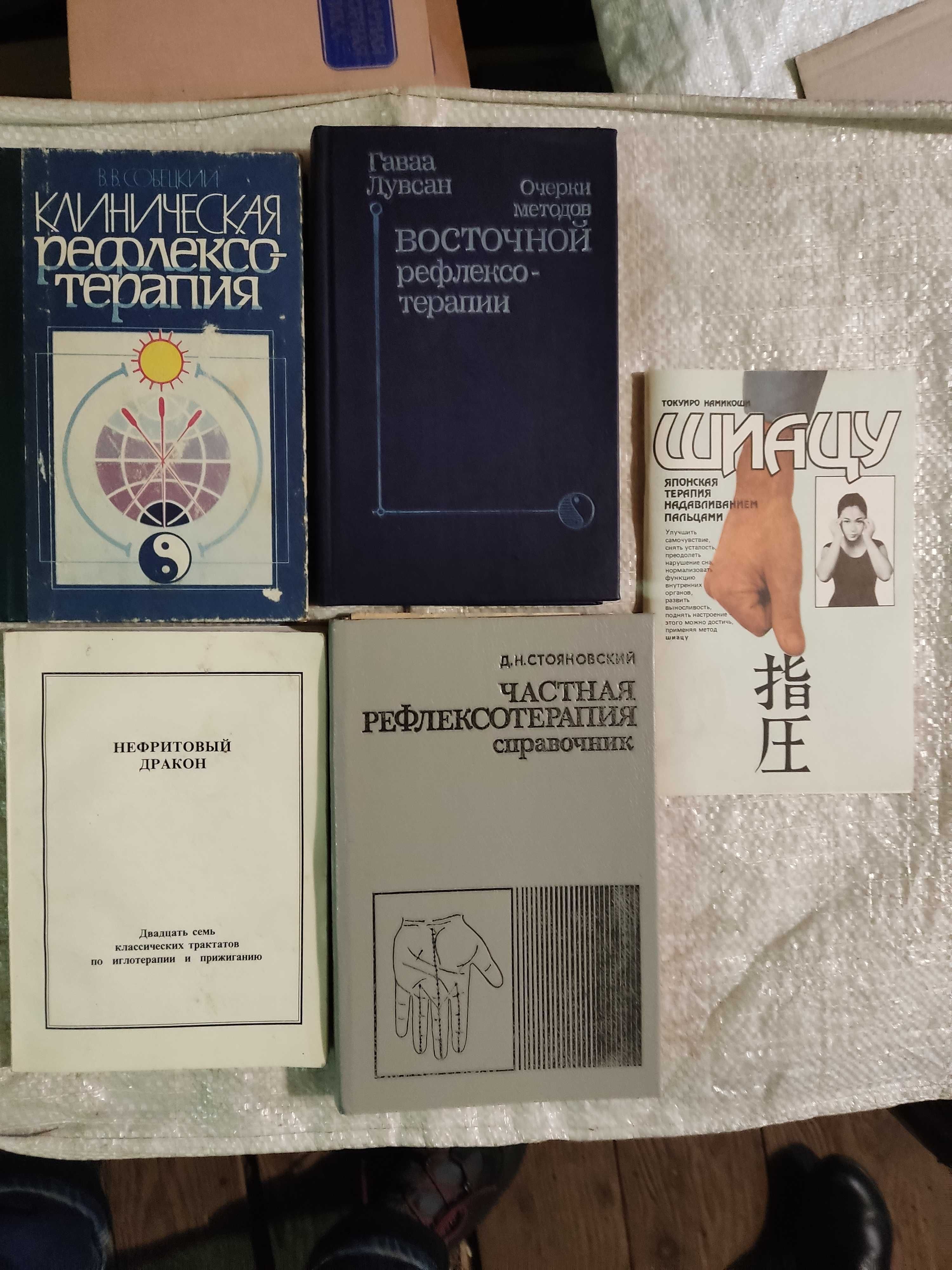 Рефлексотерапия ( 5 книг )