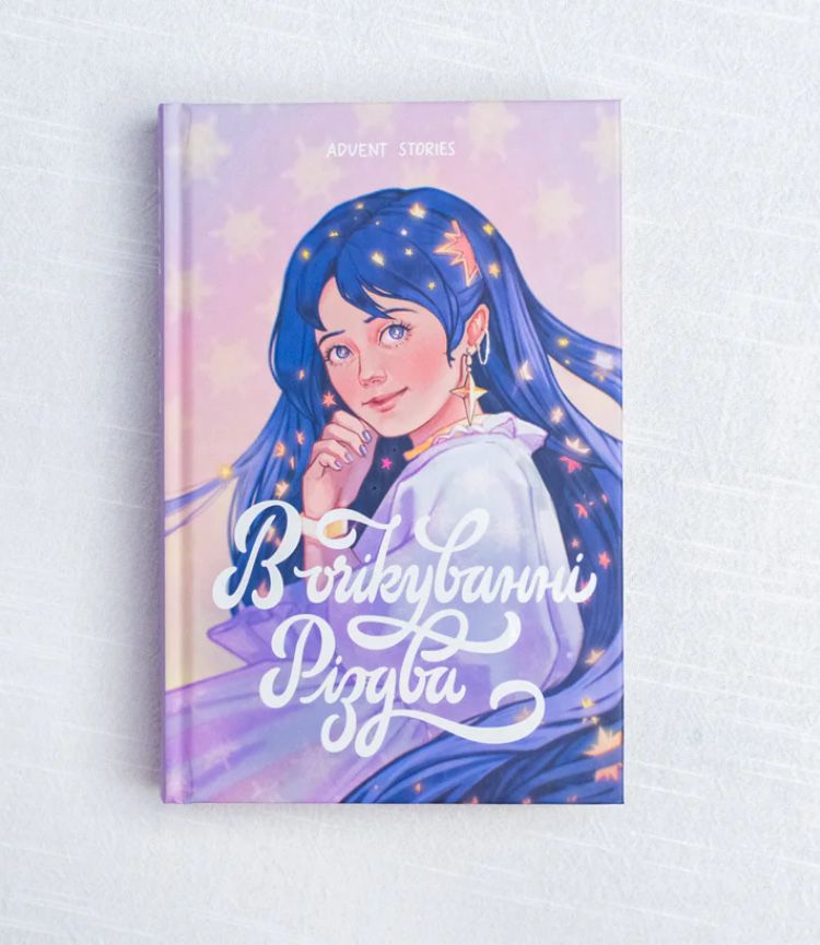Книга адвент-календар історій в Різдвяній тематиці