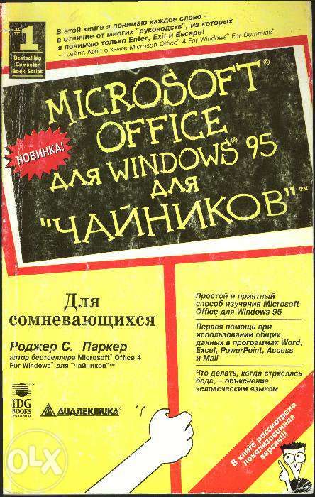 ПК/ Мультимедиа и CD-ROM/ Microsoft Office/ Windows 95 для "чайников"