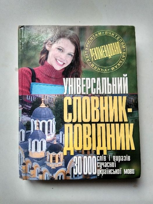 Словарь Унiверсальний словник довiдник 30000